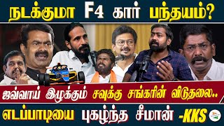 நடக்குமா F4 கார் பந்தயம் ஜவ்வாய் இழுக்கும் சவுக்கு சங்கரின் விடுதலைஎடப்பாடியை புகழ்ந்த சீமான் Kks [upl. by Reinold]