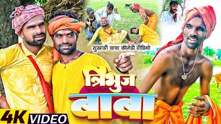 त्रिभुज बाबा  Tulsi Ganga Maiya  Tribhuj Baba  Arun Comedy  Sukhadi Chacha  Maghi Funny Video [upl. by Stryker]