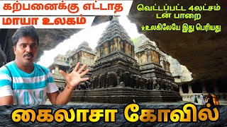 கற்பனைக்கு எட்டாத மாயா கோவில்  பழங்காலத்தில் லேசர் கட்டிங்கா  KailasaTemple Ellora  எல்லோரா [upl. by Naerad408]