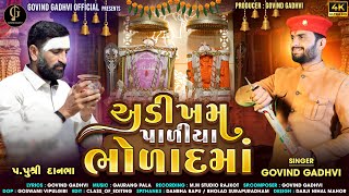 AdiKham Paliya Bholad Ma  Full Song  II Govind Gadhvi Song 2023 II Surapura Dada Song [upl. by Luisa]