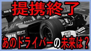 レッドブルとチーム無限が終了！？あのドライバーの行方は？【ゆっくり解説】 [upl. by Ulund971]