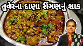 તુવેરના દાણા રીંગણનું શાક  Tuvar Na Dana Ringan Nu Shaak Recipe1441Recipes gujaratirecipe [upl. by Netsyrc]