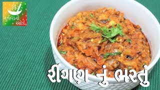 Ringan Nu Bharthu  Recipes In Gujarati  Gujarati Language   Gujarati Rasoi [upl. by Lisette456]