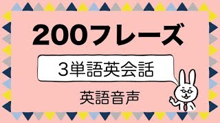 【初級 200フレーズ】3語で伝わる英会話 リスニング 英語→英語 [upl. by Bertolde]