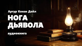 Артур Конан Дойл Нога дьявола Аудиокнига [upl. by Sheehan]