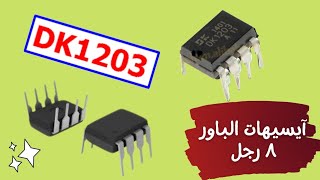 شرح آيسى الباور DK1203 Explanation of Power IC [upl. by Erbas944]