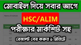 মার্কশিটসহ HSC 2024 রেজাল্ট কিভাবে দেখবো  hsc result kivabe dekhbo [upl. by Elawalo]