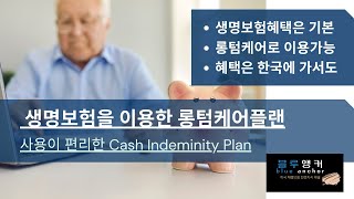 생명보험으로 롱텀케어를 준비해보세요  Cash Indemnity Plan으로 클레임을 편리하게 [upl. by Jez]