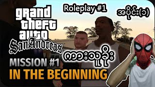 ကားသူခိုး CJရဲ့ဇာတ်လမ်းအစ I Roleplay Ep1 I အပိုင်း၁ I Mission1 [upl. by Aihsena]