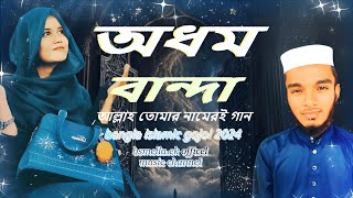 অধম বান্দা । Odhom Banda । আল্লাহ তোমার নামেরই গান । Office Music। Bangla Islamic Gojol 2024 [upl. by Magnusson]