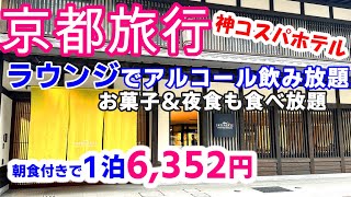 【京都格安ホテル】ラウンジでアルコール飲み放題1泊6000円台〜。朝食付き、アフタヌーンタイムのお菓子ドリンク、夜食バイキングすべて込み！コスパ最高のホテルに宿泊してきました [upl. by Anipsed661]