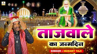 Tajwale Ka Janamdin  Baba Tajuddin Janamdin Song 2024  Baba Taj Birthday Song 2024  Hemant Taji [upl. by Ahkos976]