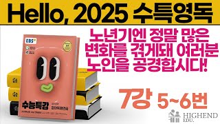 Hello 2025학년도 EBS 수능특강 영어독해 7강 56번 노년기엔 정말 많은 변화를 겪게돼 여러분 노인을 공경합시다 [upl. by Abehsile]