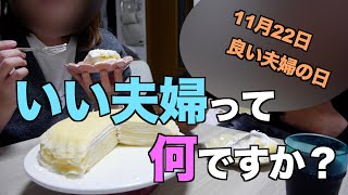 【いい夫婦の日】ケーキ食べたいからただ作って食うだけの記念日風イベント！ [upl. by Norward]