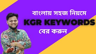 How to find out KGR Keywords tips and tricks  SEO Bangla tutorial 2023 [upl. by Oag399]