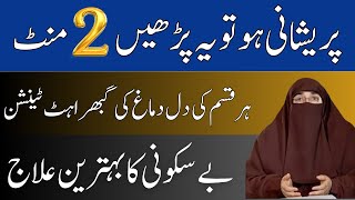 Dil Ki Be Sakooni Aur Ghabrahat Khatam Krne Ka Wazifa By Dr Farhat Hashmi [upl. by Ashlan]