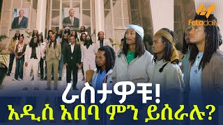 Ethiopia  ራስታዎቹ አዲስ አበባ ምን ይሰራሉ [upl. by Punke482]