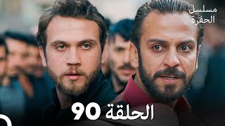 مسلسل الحفرة الحلقة 90 Arabic Dubbed [upl. by Eilzel]