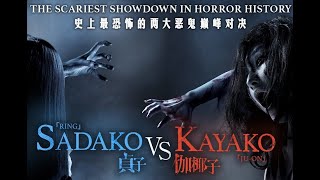 Sadako vs Kayako English Subtitled [upl. by Llyrehc665]