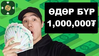 Өдөр болгон онлайнаар 1000000₮ хийцгээе [upl. by Ellenij]