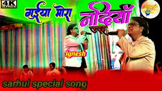 भरल नदिया  Bharal Nadiya GUIYA Mora Nadiya upar  सरहुल महोत्सव nagpuri song singer Ignesh kumar [upl. by Attenad884]