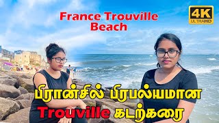 பிரான்சில் பிரபல்யமான Trouville கடற்கரை  France Trouville beach Plage Trouville Sur mer [upl. by Suiramad]