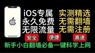 实测精选苹果手机免费VPN  科学上网  ios VPN  2023可用4款IOS手机VPN，亲测有效，4K 8K 无需翻墙下载，无限流量一键翻墙，新手小白必备 [upl. by Forsta]