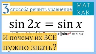 3 способа решить тригонометрическое уравнение и почему их все нужно знать [upl. by Assilam]