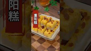 🍁重阳节要吃重阳糕，清甜软糯，你学会了吗？chinesefood [upl. by Elletsirk]