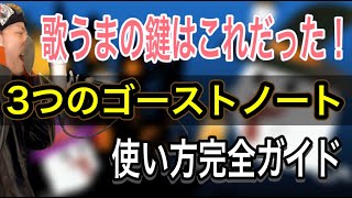 【歌唱テクニック】うまい奴らはみんな使ってる！？ゴーストノートを歌に取り入れる【リズム】【ボイストレーニング】【ボイトレ】 [upl. by Aisa]