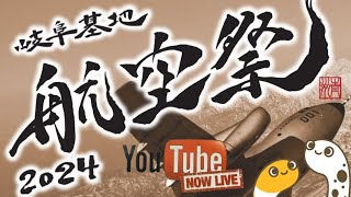 岐阜基地航空祭 取材エリアよりライブ配信 JASDF【ちんあなご】 [upl. by Harp]