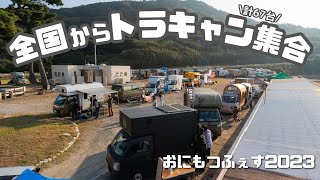 【トラキャンの祭典】斬新すぎるキャンピングカーイベントおにもつふぇす2023が今年も大好評で来場者数約5割増！【たびぐらし452】 [upl. by Margarita68]