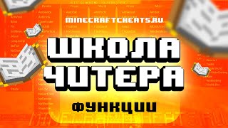 🎓 ВОЗМОЖНОСТИ И ФУНКЦИИ ЧИТОВ  ШКОЛА ЧИТЕРА 1  ЧИТЫ НА МАЙНКРАФТ [upl. by Quinlan410]