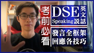 【考前衝刺】DSE 英文口試 English Speaking ：一條片了解五大回應技巧  組織5發言 [upl. by Volpe]