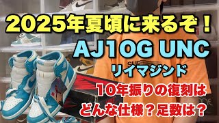 【スニーカー】 2025年夏頃に来るぞ！ジョーダン1のUNCリイマジンド！これは絶対に欲しい1足…仕様は？足数は？ [upl. by Bilak]