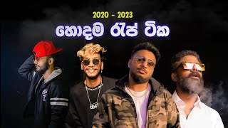 Best Sinhala RAP Collection  හොඳම සිංහල රැප් එකතුව  20202023 [upl. by Hakim]