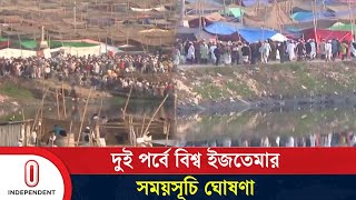 তাবলিগের দু পক্ষের কারা কোন পর্বে যোগ দেবেন সিদ্ধান্ত হয়নি  Ijtema  Tongi  Independent TV [upl. by Nemrac]