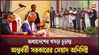 অন্তর্বর্তী সরকারের সব কাজ বৈধ প্রশ্ন তুলতে পারবে না কেউ  Interim Government  Channel 24 [upl. by Eustazio]