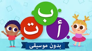 Arabic Alphabet Song  Alif Ba Ta For Children  أنشودة تعليم الحروف العربيه No Music [upl. by Aleuname]