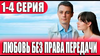 Любовь без права передачи 14 СЕРИЯ сериал 2023 Домашний Анонс и дата выхода [upl. by Amelita]