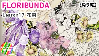 🌼ぬり絵【FLORIBUNDA 花束17 part1】Leila Duly [upl. by Mick]