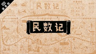 《读圣经》系列：民数记 Numbers [upl. by Jb]