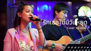 รักเธอไม่มีวันหยุด  อ้อน เกวลิน I Cover by เอมมี่  prAy [upl. by Nevar]