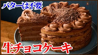 バター不要でふわっふわの生チョコケーキの作り方を紹介します！チョコレート好きにぜひ食べてほしい How to make Nama Chocolate cake [upl. by Pfaff]