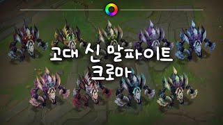 고대 신 말파이트 크로마 Old God Malphite Chromas [upl. by Stearne]