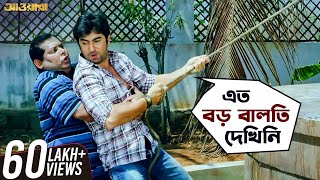 এত বড় বালতি দেখিনি  Awara  Jeet  Sayantika  Kharaj  Bengali Comedy Movie Scene  SVF Movies [upl. by Hakilam]