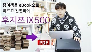 종이책을 eBook 으로 빠르고 간편하게 후지쯔 iX500 문서 스캐너 feat 작두 [upl. by Jaymie]