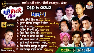 छत्तीसगढ़ी भूले बिसरे गीत  Bhule Bisre Geet  Audio Jukebox  भाग  1  OLD IS GOLD CG SONG VOL  1 [upl. by Dielu57]