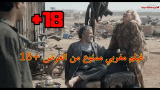 فيلم مغربي ممنوع من العرض 18 فيلم رائع جدا يستحق المشاهدة Film Maroc 2024 [upl. by Annaiv]