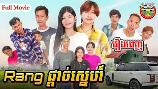 រឿង Rang ផ្ដាច់ស្នេហ៍ Full Movie  4K [upl. by Groos218]